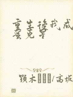 重生后我成了闺蜜克星