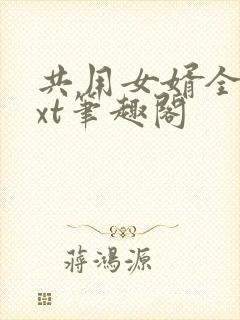 共用女婿全文txt笔趣阁