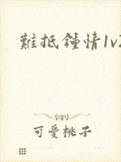 难抵钟情1v2封面