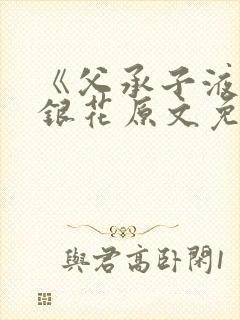 《父承子液》金银花原文免费阅读封面