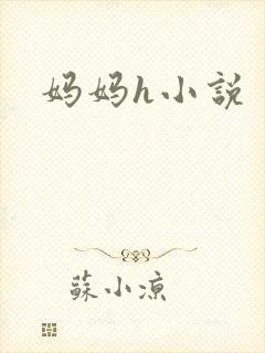 妈妈h小说封面