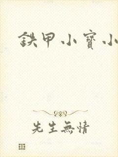 铁甲小宝小百合