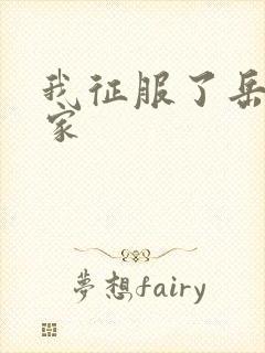 我征服了岳的一家