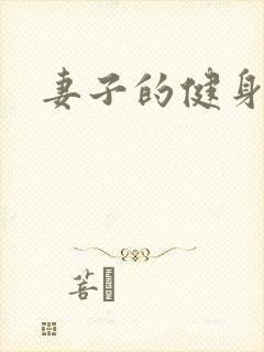 妻子的健身教练