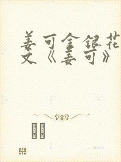 姜可金银花露原文《姜可》笔趣阁