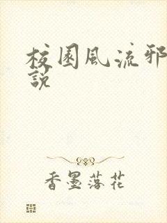 校园风流邪神小说