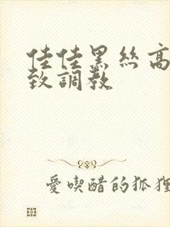 佳佳黑丝高跟极致调教封面