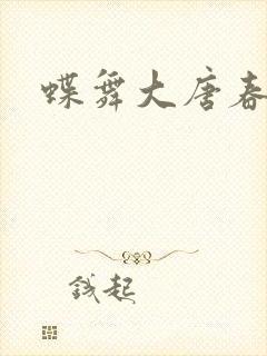 蝶舞大唐春