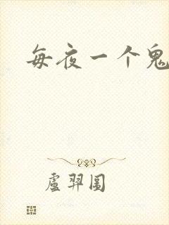 每夜一个鬼故事