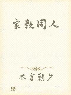 家教同人