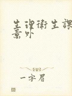 生理卫生课上的意外