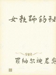 女教师的秘密