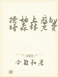 撩她上瘾by黑暗森林免费阅读