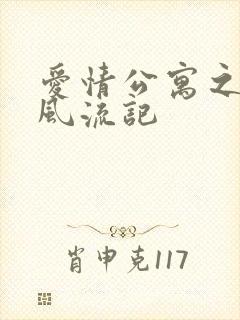 爱情公寓之子乔风流记