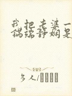 我把老婆一家一锅端静娴是什么书