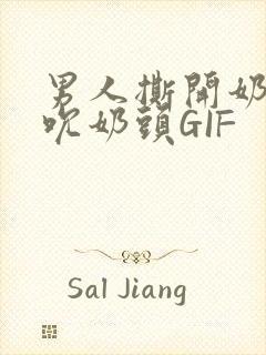 男人撕开奶罩揉吮奶头GIF