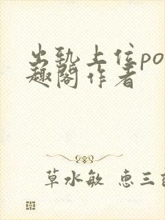 出轨上位po笔趣阁作者封面