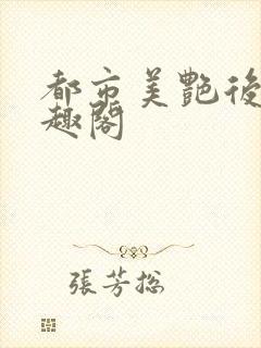 都市美艳后宫笔趣阁