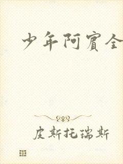 少年阿宾全文