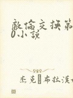 敌伦交换第150小说