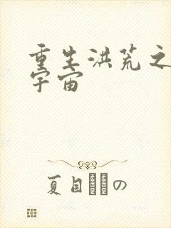 重生洪荒之鸿蒙宇宙