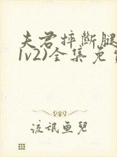 夫君摔断腿后(1v2)全集免费阅读封面