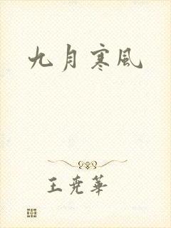 九月寒风