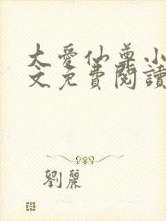 大爱仙尊小说全文免费阅读无弹窗