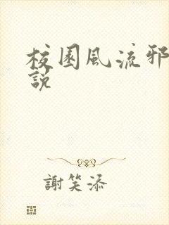 校园风流邪神小说封面