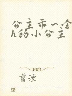 公主乖～含着朕h的小公主