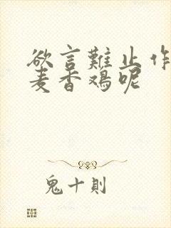 欲言难止作者:麦香鸡呢