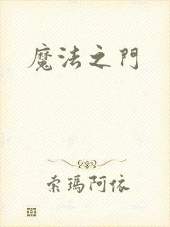 魔法之门
