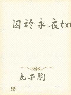 囚于永夜txt封面