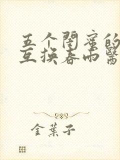 五个闺蜜的疯狂互换春雨医生