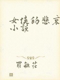 女侠的悲哀续集小说