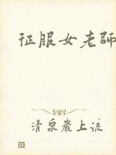 征服女老师