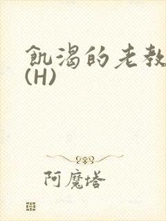 饥渴的老教授 (H)