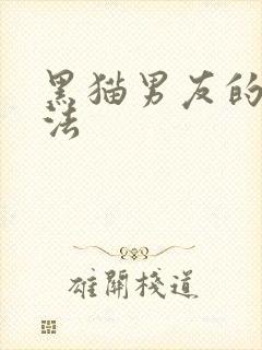 黑猫男友的撒娇法
