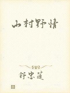 山村野情