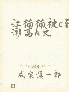 江楠楠被c到高潮高h文