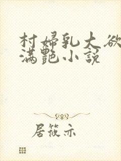 村妇乳大欲乡村满艳小说