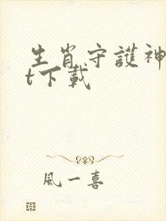 生肖守护神txt下载