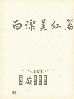 白洁美红篇列车