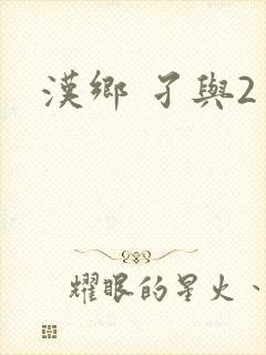 汉乡 孑与2