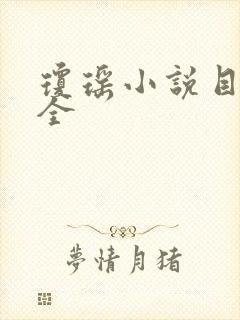 琼瑶小说目录大全