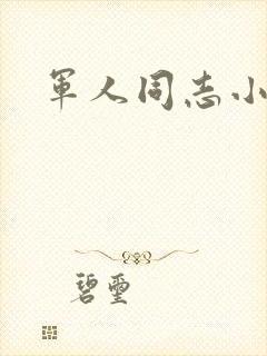 军人同志小说