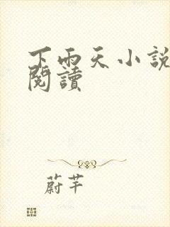 下雨天小说免费阅读封面