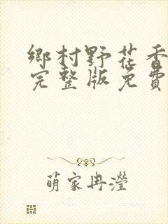 乡村野花香小说完整版免费