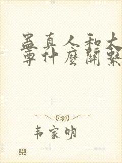 蛊真人和大爱仙尊什么关系