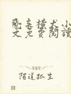 飞来横犬小说全文免费阅读无弹窗笔趣阁